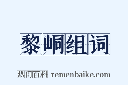 黎峒组词是什么意思的图片